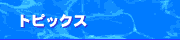 トピックス