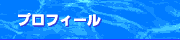 プロフィール