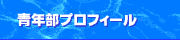 青年部ﾌﾟﾛﾌｨｰﾙ
