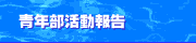 青年部活動報告