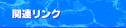 関連リンク