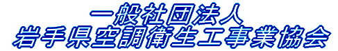 一般社団法人 岩手県空調衛生工事業協会 